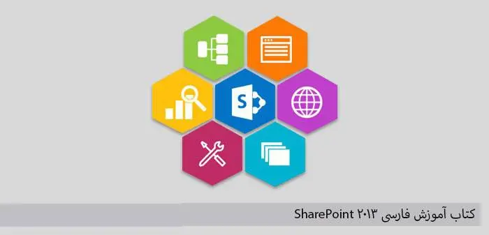 دانلود pdf کتاب آموزش فارسی SharePoint 2013