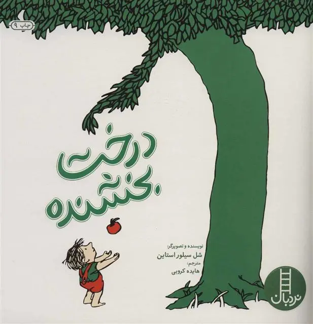 خرید و قیمت کتاب درخت بخشنده اثر شل سیلوراستاین