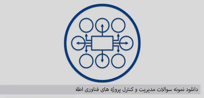 دانلود pdf کتاب نمونه سوالات مدیریت و کنترل پروژه های فناوری اطلاعات