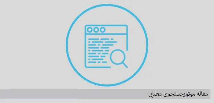 دانلود pdf کتاب موتورجستجوی معنایی