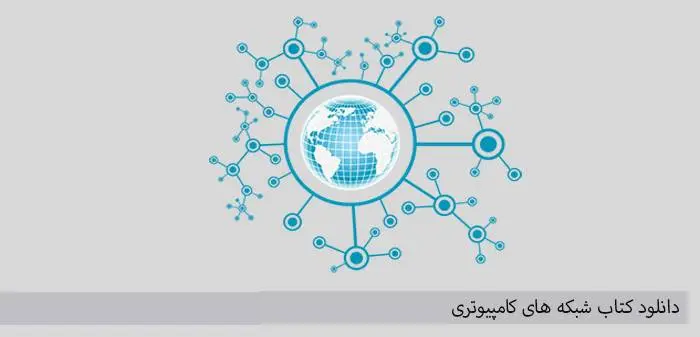 دانلود pdf کتاب شبکه های کامپیوتری