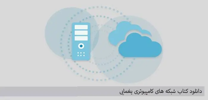 دانلود pdf کتاب شبکه های کامپیوتری یغمایی