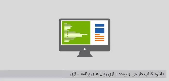 دانلود pdf کتاب طراحی و پیاده سازي زبان های برنامه سازی