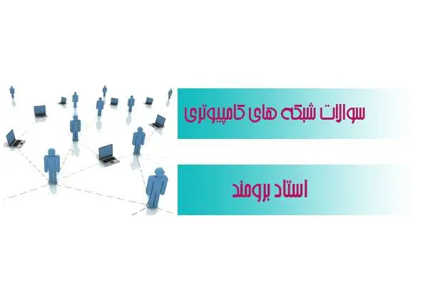 دانلود pdf نمونه سوالات امتحانی درس شبکه های کامپیوتری