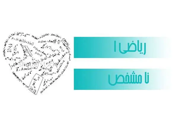 دانلود pdf خلاصه درس ریاضی ۱