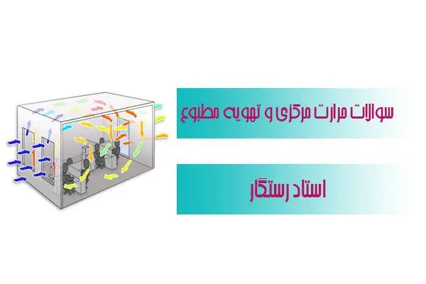 دانلود pdf نمونه سوالات حرارت مرکزی و تهویه مطبوع استاد رستگاری