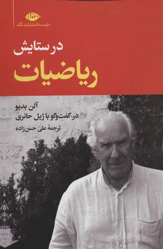 خرید و قیمت کتاب در ستایش ریاضیات اثر آلن بدیو