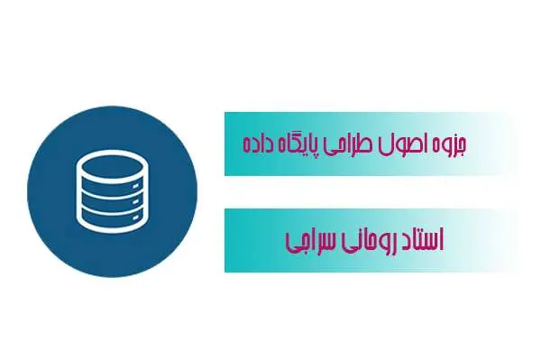 دانلود pdf جزوه درسی اصول طراحی پایگاه داده استاد روحانی سراجی