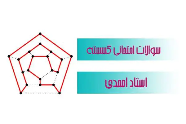 دانلود pdf کتاب سوالات امتحانی درس گسسته استاد احمدی