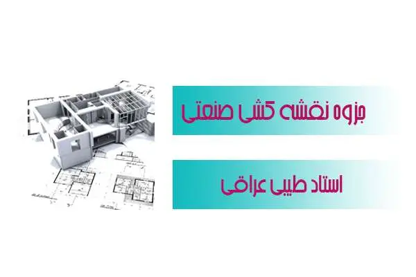 دانلود pdf جزوه درسی نقشه کشی صنعتی