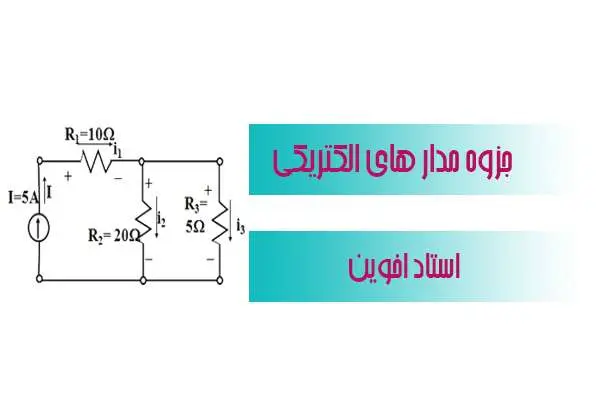 دانلود pdf جزوه مدار های الکتریکی ۱