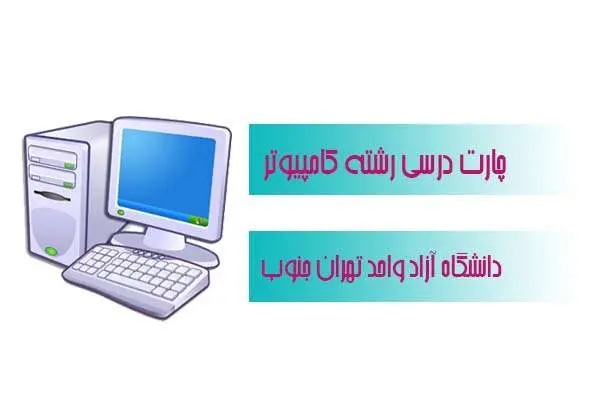 دانلود pdf کتاب چارت درسی رشته کامپیوتر دانشگاه تهران جنوب