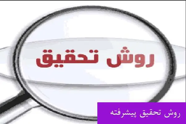 دانلود pdf کتاب روش تحقیق پیشرفته مدیریت