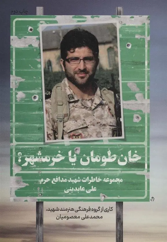 دانلود pdf کتاب خان طومان یا خرمشهر؟ گروه فرهنگی هنرمند شهید محمدعلی معصومیان