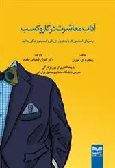 دانلود pdf کتاب آداب معاشرت در کار و کسب ریچارد موران