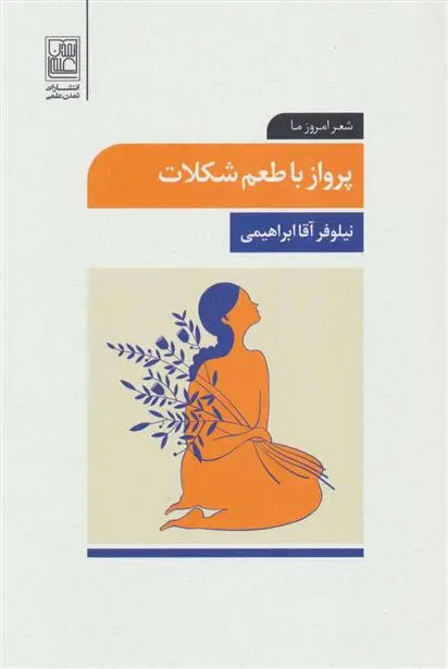 دانلود pdf کتاب پرواز با طعم شکلات نیلوفر آقا ابراهیمی