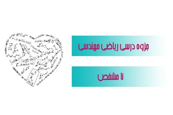 دانلود pdf جزوه درسی ریاضی مهندسی