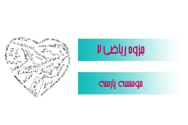 دانلود pdf جزوه ریاضی ۲