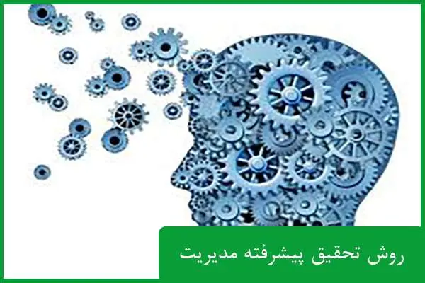 دانلود pdf کتاب روش تحقیق پیشرفته مدیریت (۲)