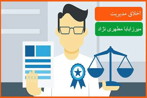 دانلود پاورپوینت اخلاق مدیریت