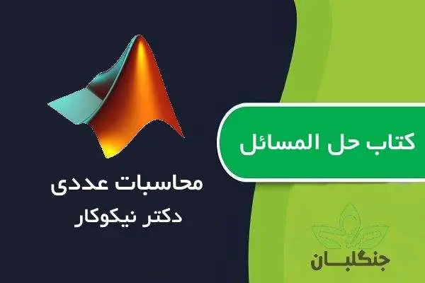 دانلود pdf کتاب حل المسائل محسابات عددی