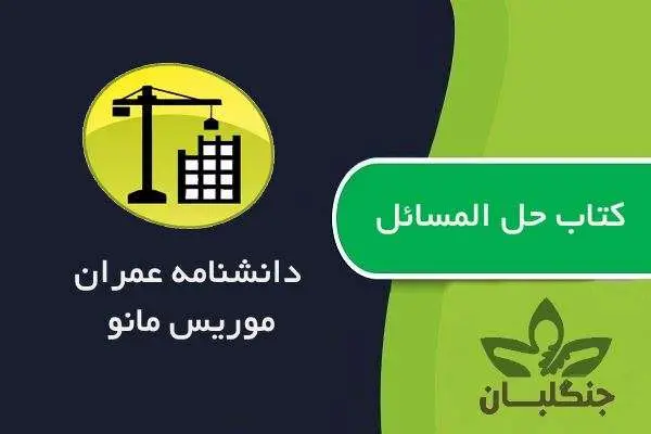 دانلود pdf کتاب حل المسائل دانشنامه عمران