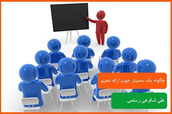 دانلود پاورپوینت ارائه سمینار خوب