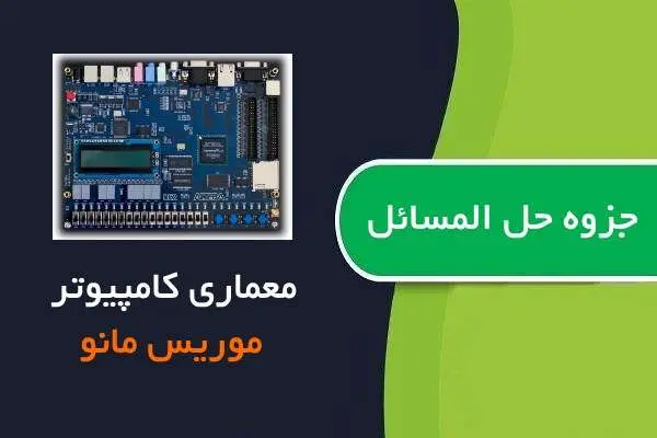 دانلود pdf کتاب حل تمرین معماری کامپیوتر