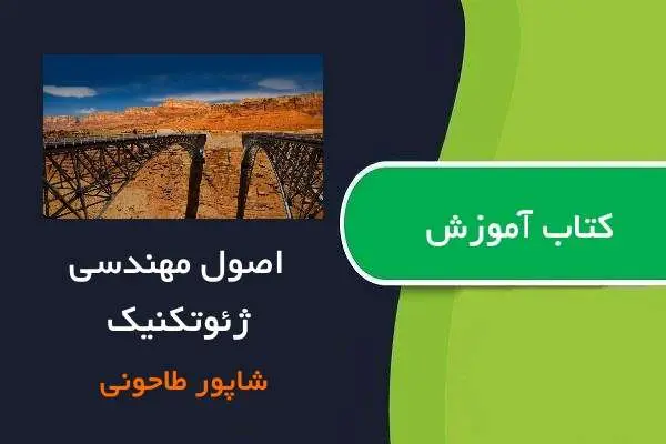 دانلود pdf کتاب اصول مهندسی ژئوتکنیک