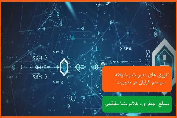 دانلود پاورپوینت سیستم گرایان در مدیریت