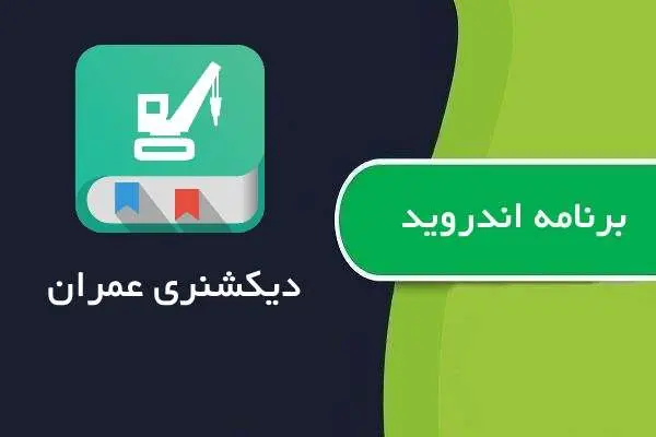 دانلود pdf کتاب دیکشنری تخصصی عمران برای اندروید