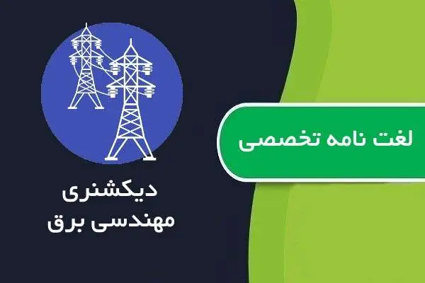 دانلود pdf کتاب لغت نامه تخصصی مهندسی برق