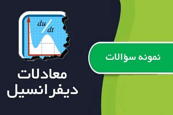 دانلود pdf حل نمونه سوالات معادلات دیفرانسیل