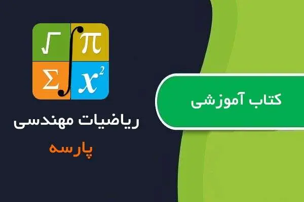 دانلود pdf کتاب آموزش ریاضیات مهندسی