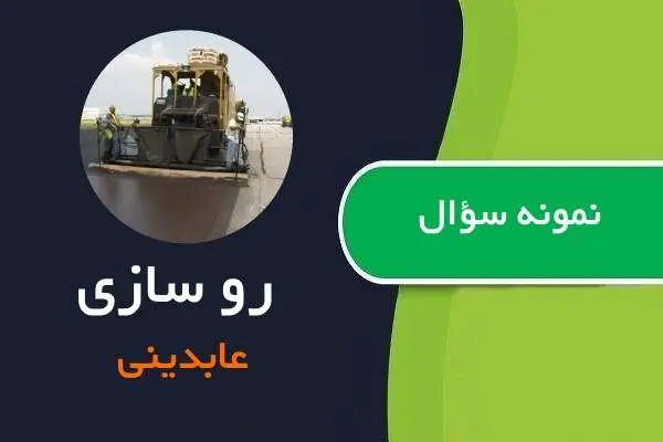 دانلود pdf نمونه سوالات رو سازی