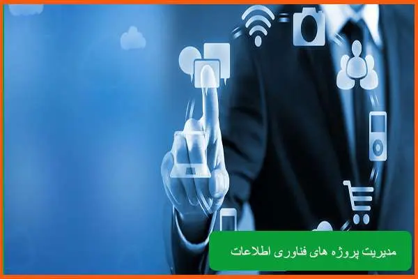 دانلود پاورپوینت مدیریت پروژه های فناوری اطلاعات