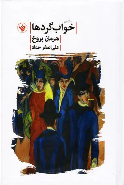 دانلود pdf کتاب خواب گردها هرمان بروخ