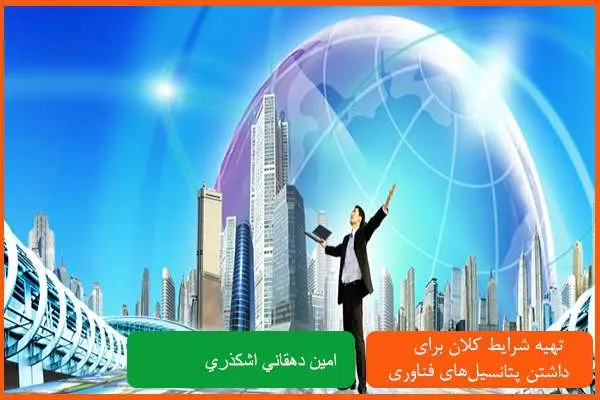 دانلود پاورپوینت تهيه شرايط كلان براي داشتن پتانسيل‌هاي فناوري