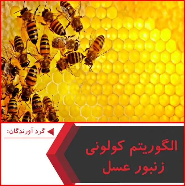 دانلود پاورپوینت الگوریتم کولونی زنبور عسل