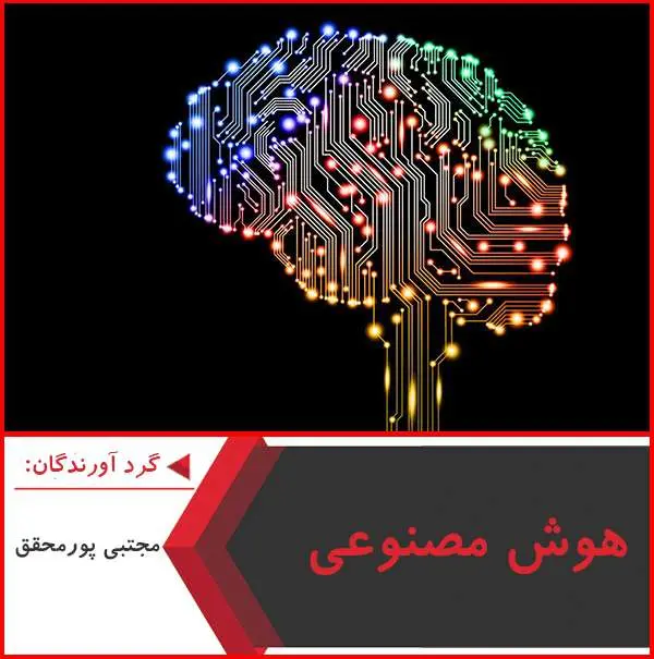 دانلود پاورپوینت هوش مصنوعی