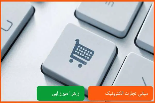 دانلود پاورپوینت مبانی تجارت الکترونیک
