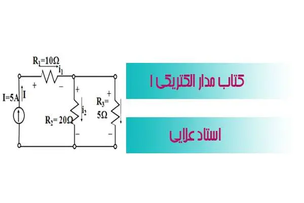 دانلود pdf کتاب مدار اکتریکی ۱ استاد علایی