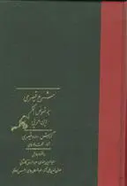خرید و قیمت کتاب شرح قیصری بر فصوص الحکم ابن عربی ( دوره ی 2 جلدی) اثر داود قیصری