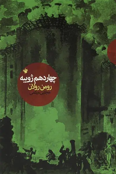 خرید و قیمت کتاب چهاردهم ژوییه اثر رومن رولان