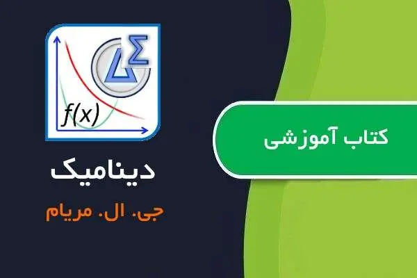 دانلود pdf کتاب دینامیک مریام