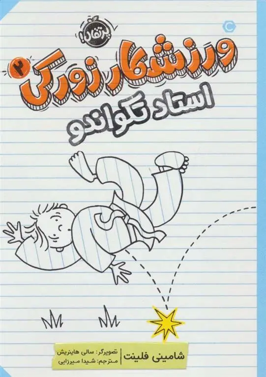 دانلود pdf کتاب ورزشکار زورکی 2 شامینی فلینت