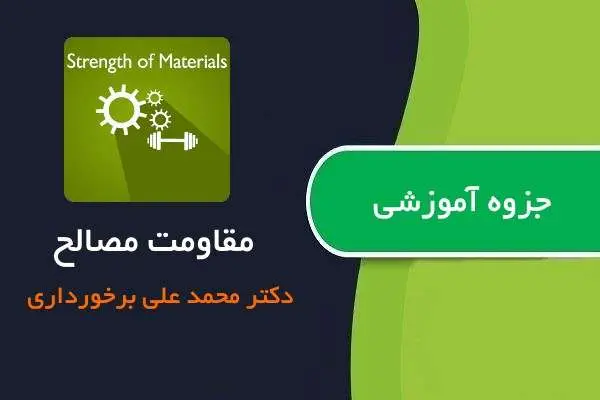 دانلود pdf جزوه مقاومت مصالح