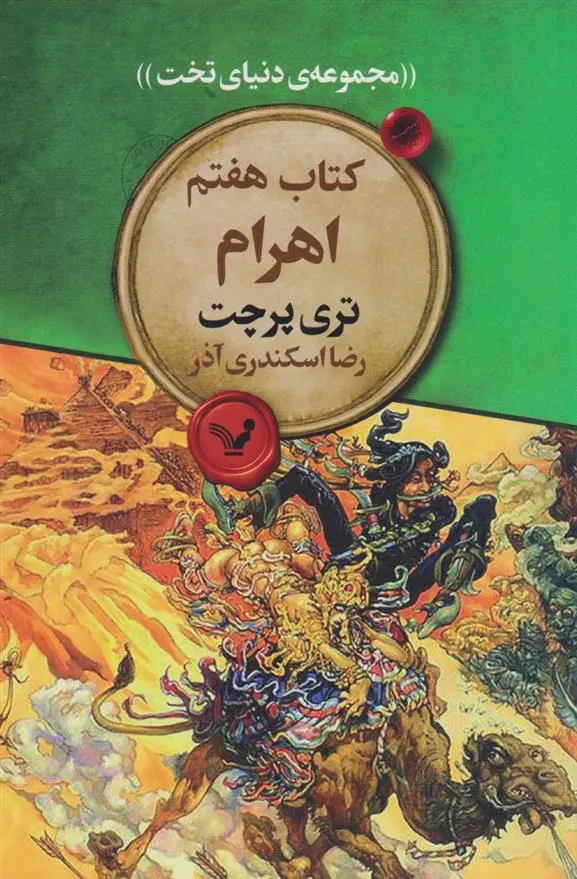 دانلود pdf کتاب اهرام‮ تری پرچت