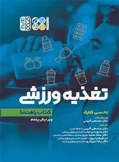 دانلود pdf کتاب تغذیه ورزشی نانسی کلارک