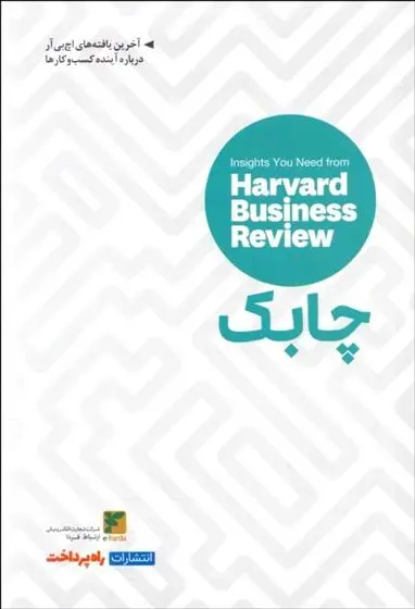 دانلود pdf کتاب چابک هاروارد بیزینس ریویو
